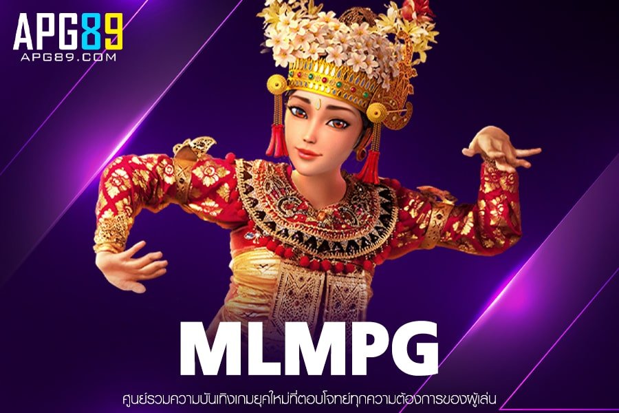 MLMPG เข้าเล่นเกม สล็อตแตกบ่อย โปรโมชั่น