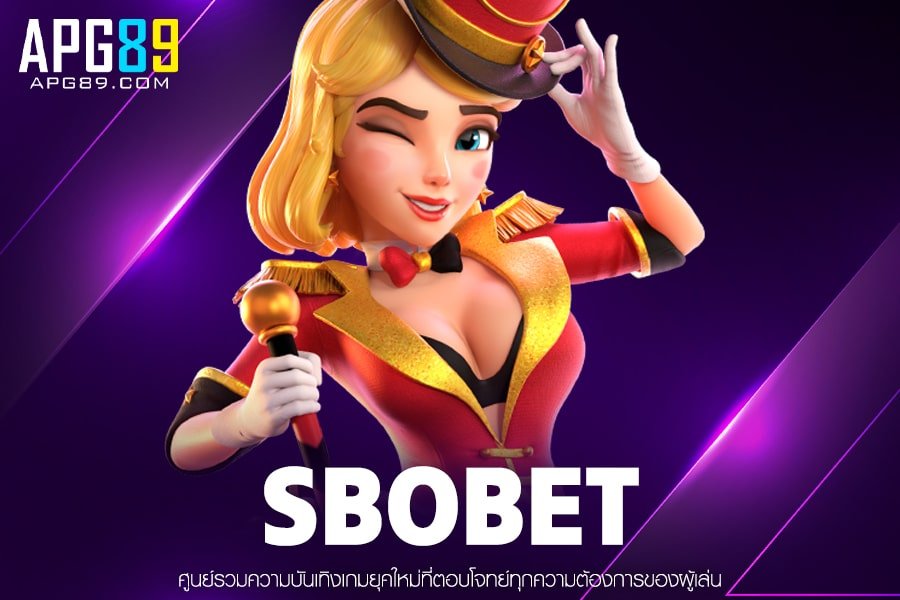SBOBET เว็บตรง ฝาก-ถอนได้เร็ว สล็อตแตกเยอะ