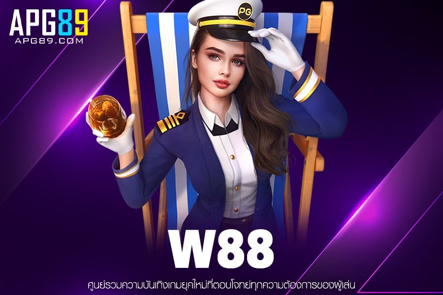W88 เข้าสู่ระบบ ฝาก-ถอนแม่นยำ ไม่มีขั้นต่ำ สล็อตแตกง่าย