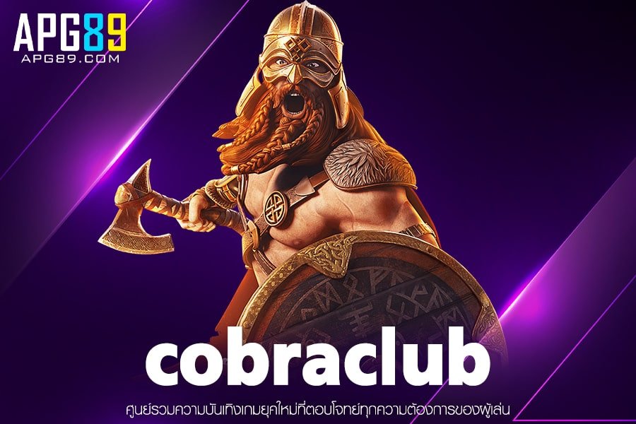 cobraclub ทางเข้าเล่น ฝาก-ถอนรวดเร็ว สล็อตต่างประเทศ สมัครฟรี
