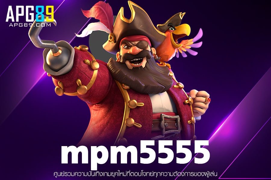 mpm5555 เข้าเล่นสล็อต ฝาก-ถอนออรวดเร็ว สล็อตได้เงินจริง