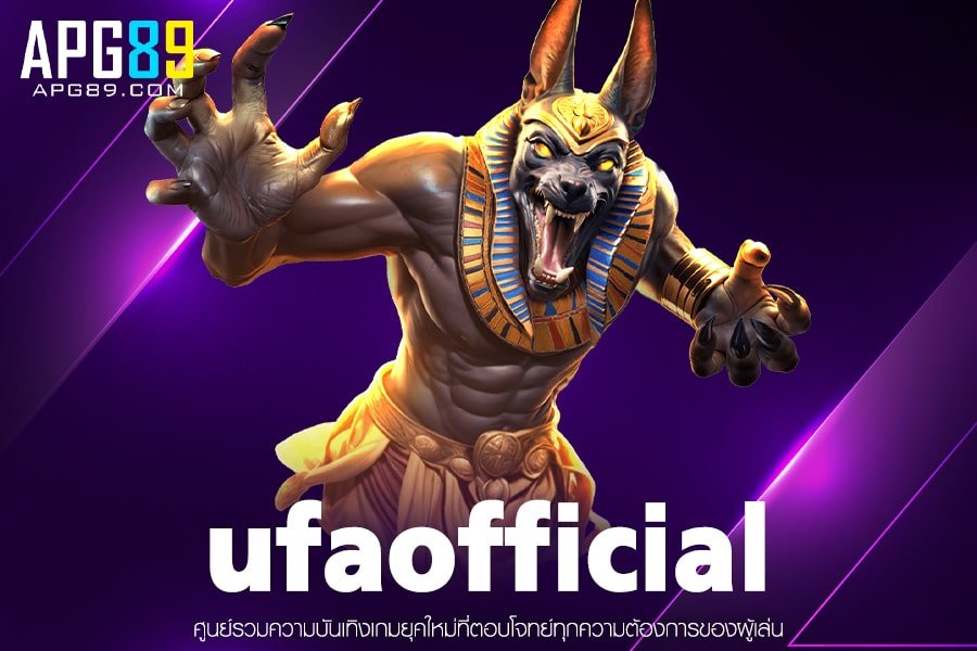 ufaofficial ทางเข้าเล่น ฝาก-ถอนออโต้ สล็อตแตกง่าย