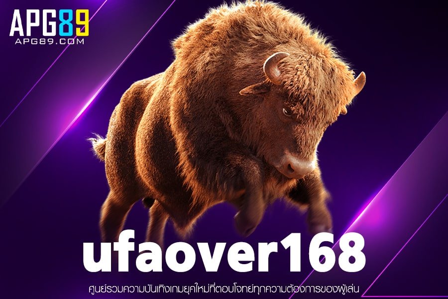 ufaover168 ฝาก-ถอนไว สล็อตแตกบ่อย ไม่มีขั้นต่ำ