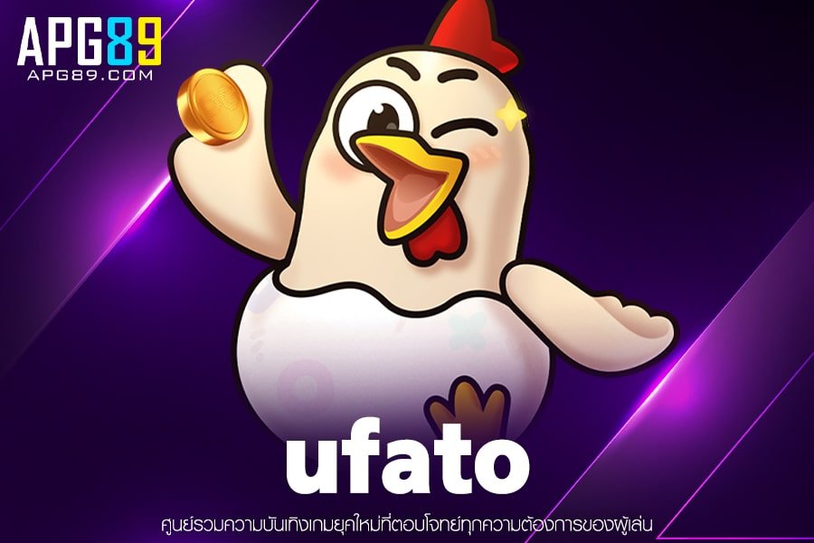 ufato เกมสล็อต ฝาก-ถอนแม่นยำ สล็อตค่ายดัง