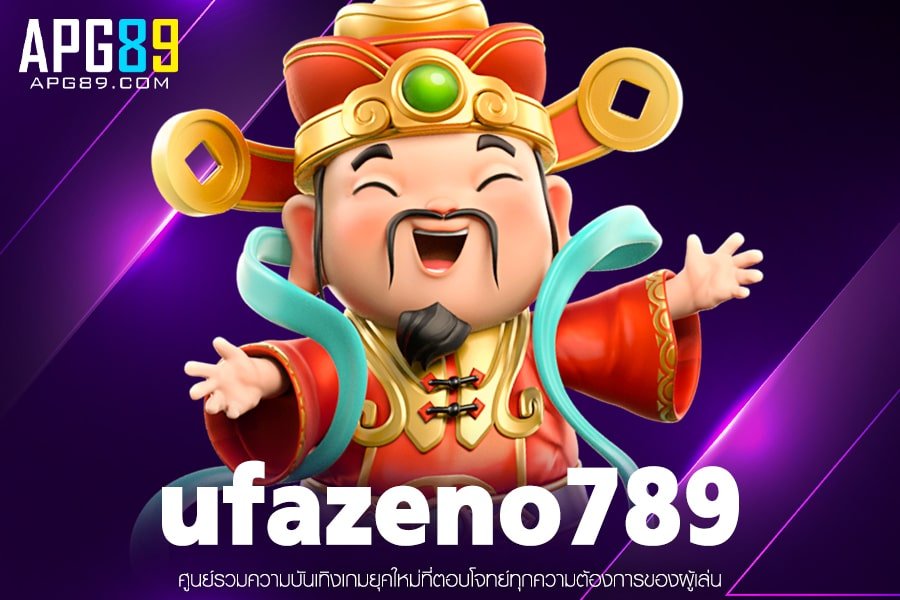ufazeno789 ทางเข้าเกม ระบบมั่นคง ฝากถอนออโต้