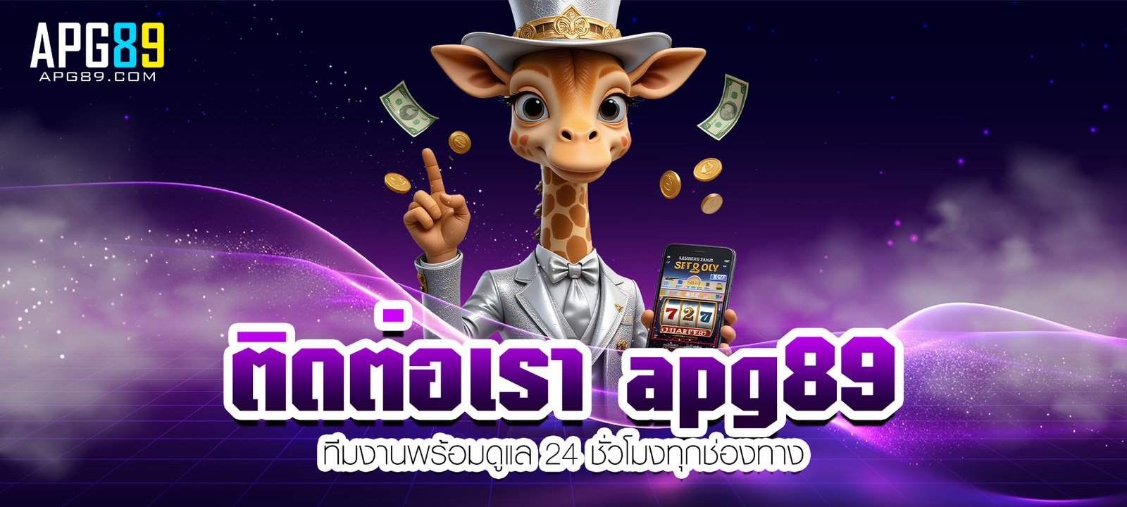 ติดต่อเรา apg89