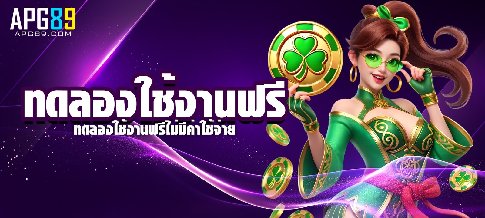 ทดลองใช้งานฟรี