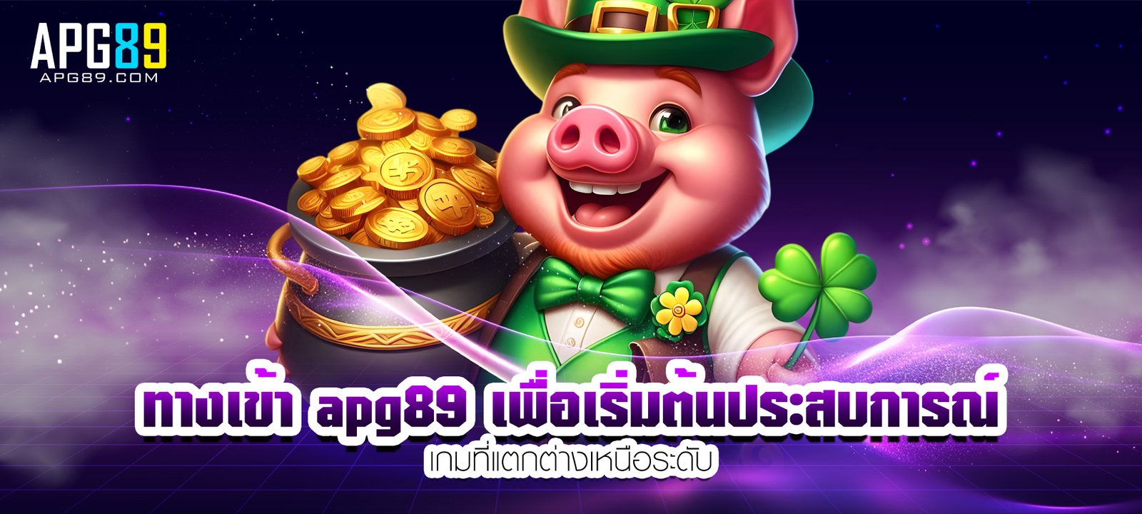ทางเข้า apg89 เพื่อเริ่มต้นประสบการณ์