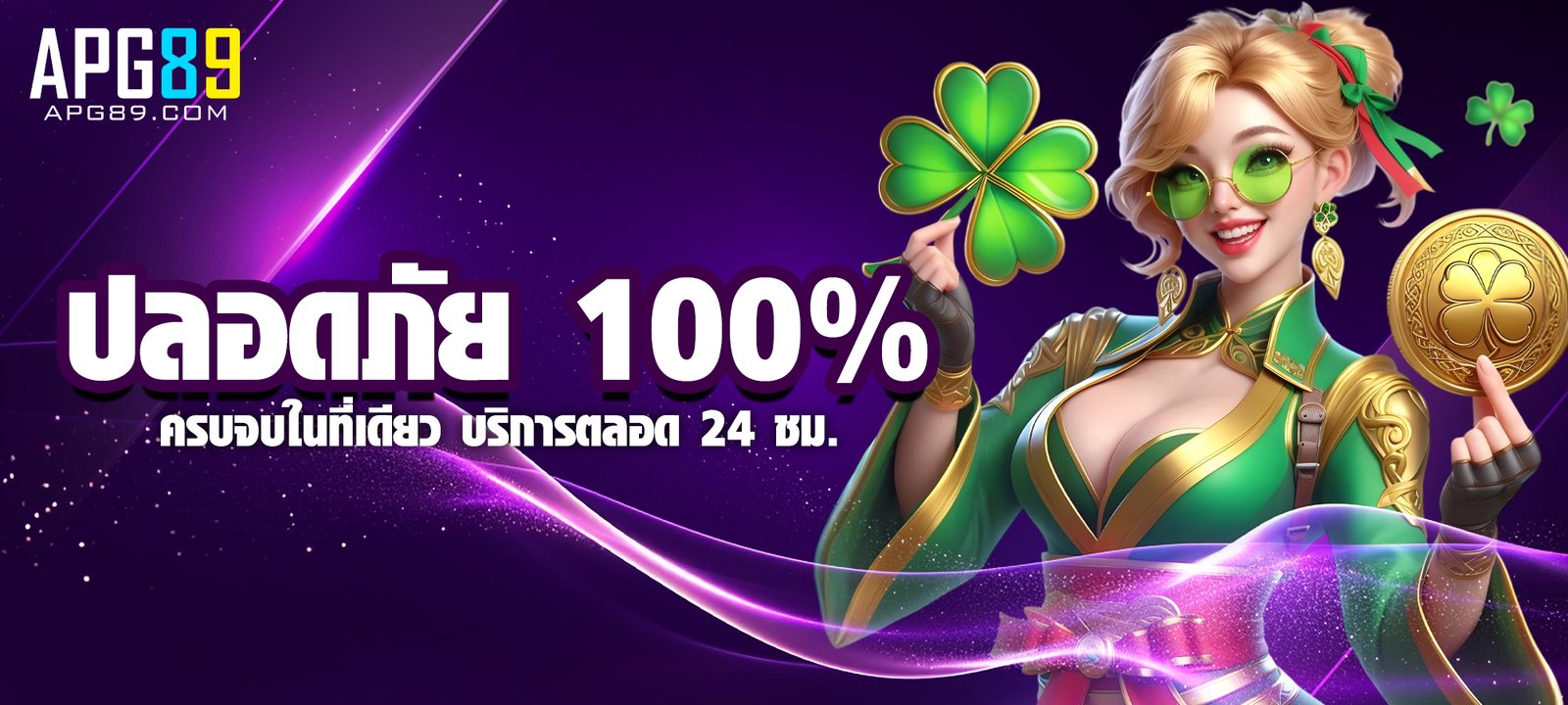 ปลอดภัย 100%