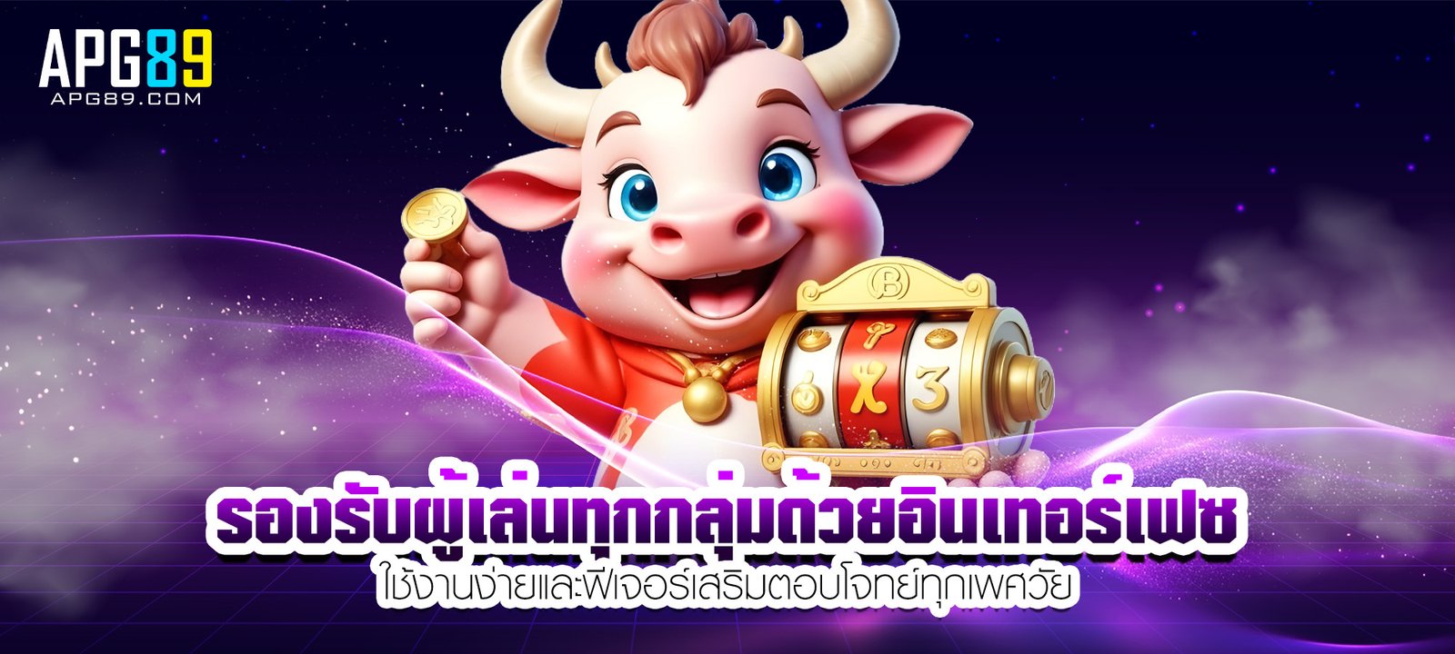รองรับผู้เล่นทุกกลุ่มด้วยอินเทอร์เฟซ