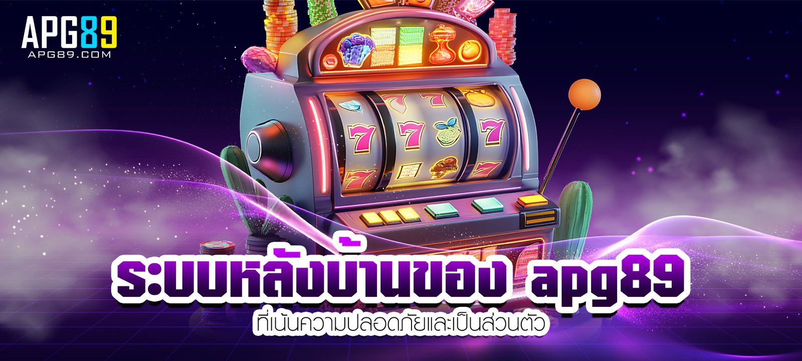 ระบบหลังบ้านของ apg89
