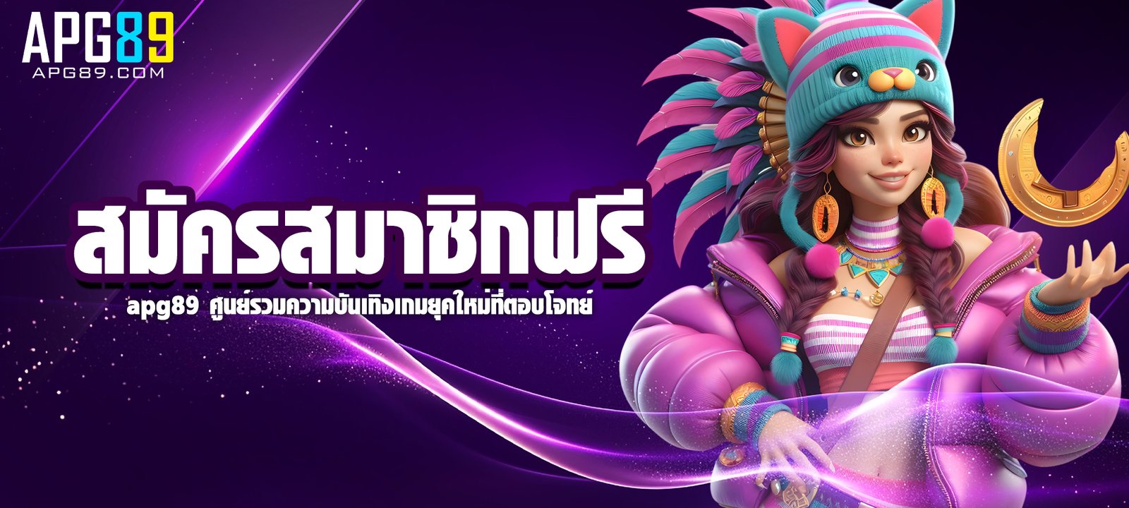 สมัครสมาชิกได้ฟรี ไม่เสียเงิน