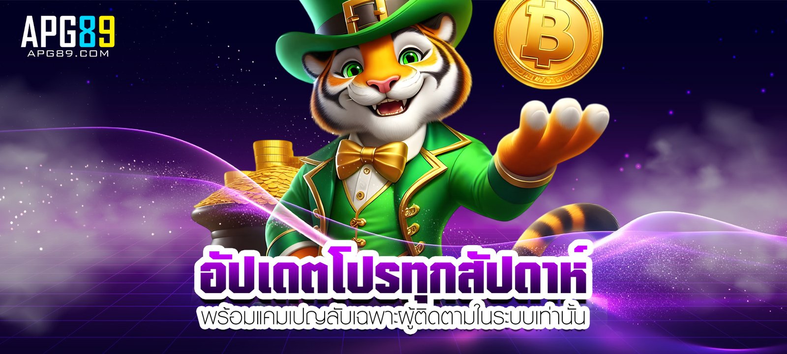 อัปเดตโปรทุกสัปดาห์