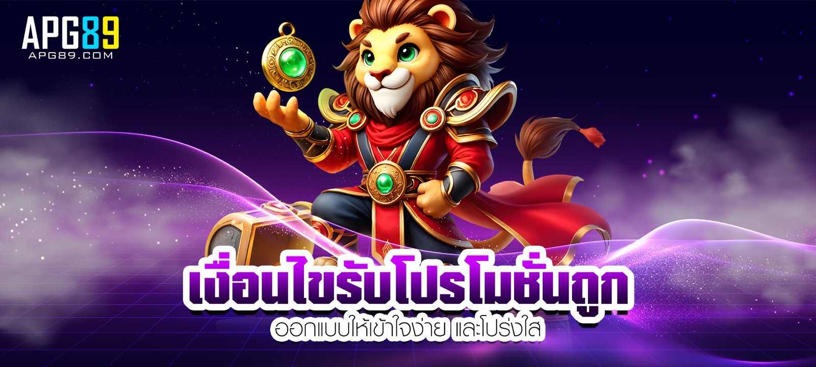 เงื่อนไขรับโปรโมชั่นถูก
