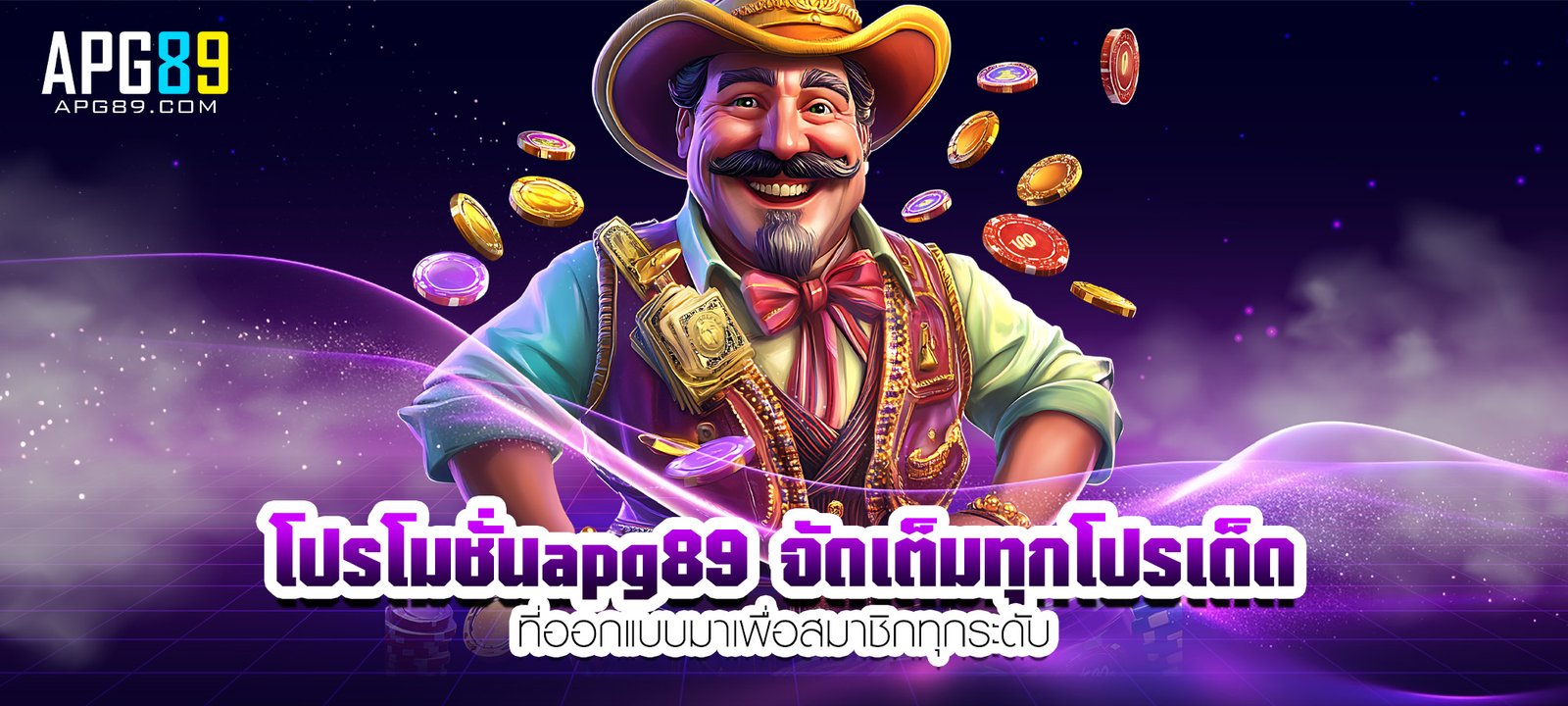 โปรโมชั่นapg89 จัดเต็มทุกโปรเด็ด