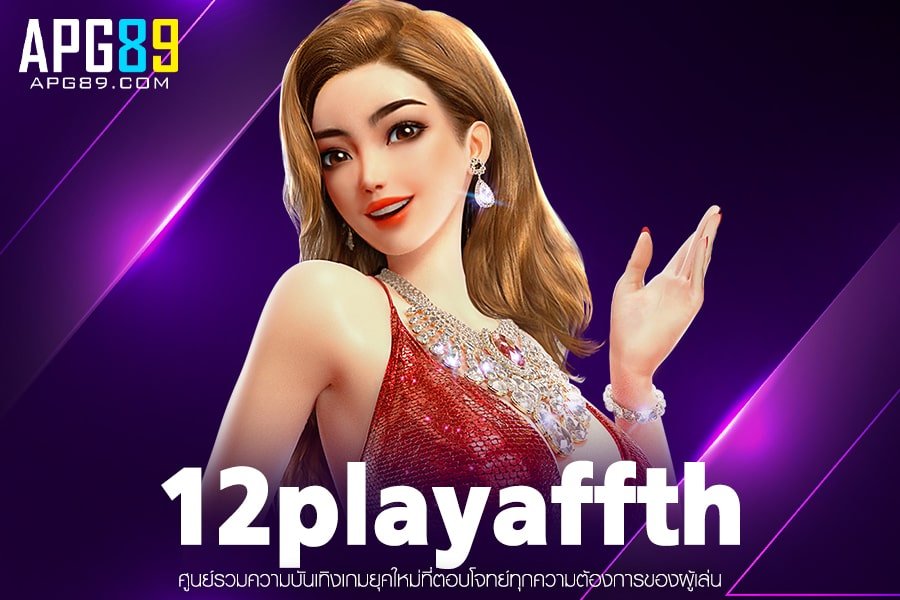 12playaffth ทางเข้าเล่น ฝาก-ถอนออโต้ สล็อตแตกง่าย