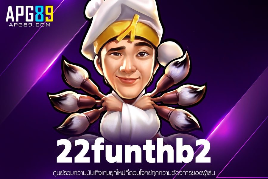 22funthb2 สล็อตแตกง่าย ได้เงินจริง สมัครฟรี ไม่มีทำเทิร์น รวมเกมสล็อตทุกค่าย