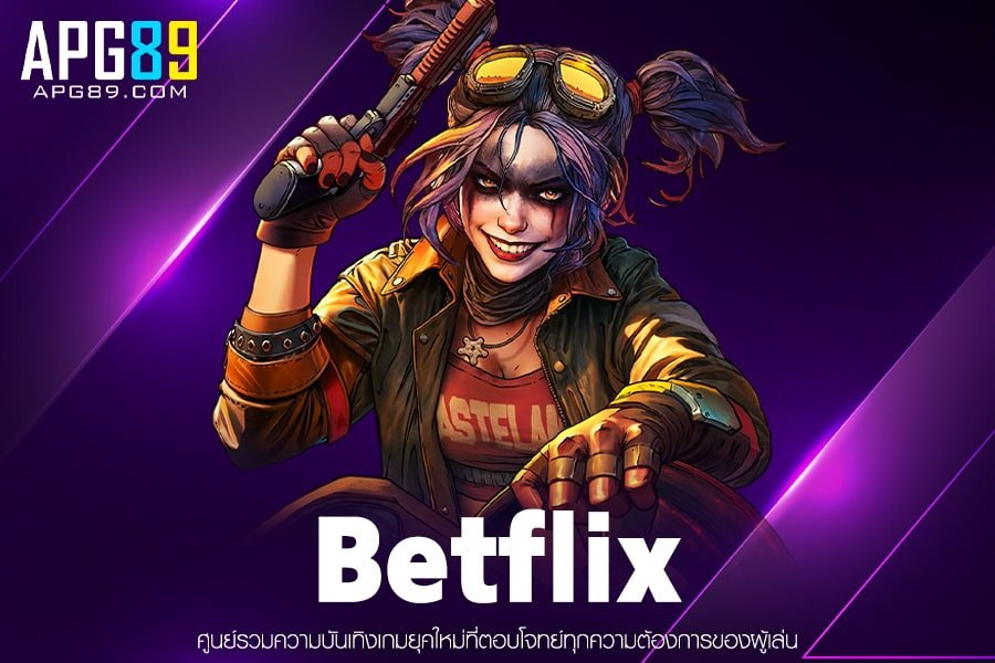 Betflix เกมดังมากมาย ระบบการเงินดี สล็อตต่างประเทศ สมัครง่าย