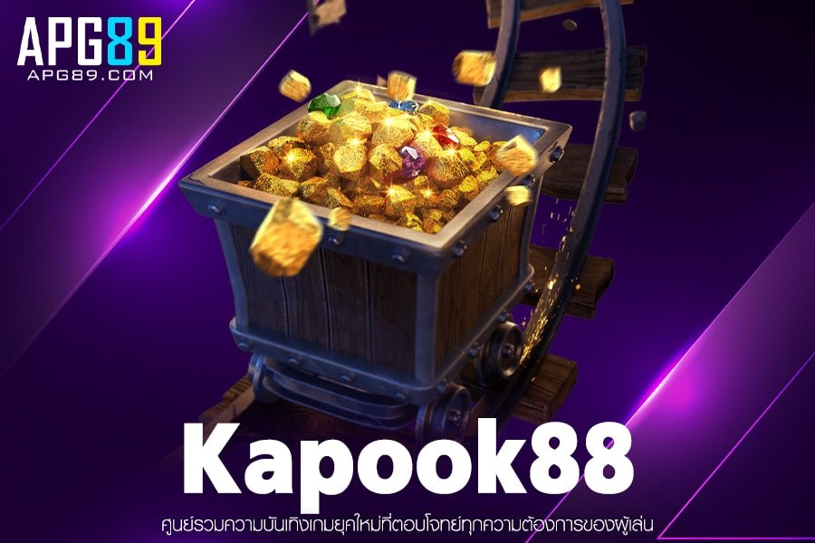 Kapook88 แหล่งรวมเกมสล็อตแตกง่าย ฝากถอนออโต้ รวดเร็ว ไม่มีค่าสมัคร