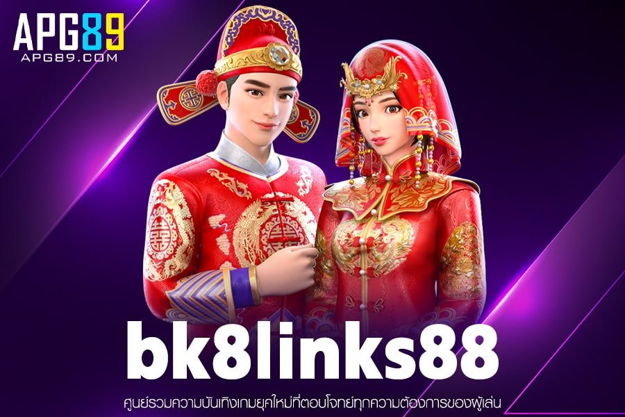 bk8links88 เว็บสล็อตแตกจริง ฝาก-ถอนง่าย ไม่มีขั้นต่ำ พร้อมให้สมัครฟรี