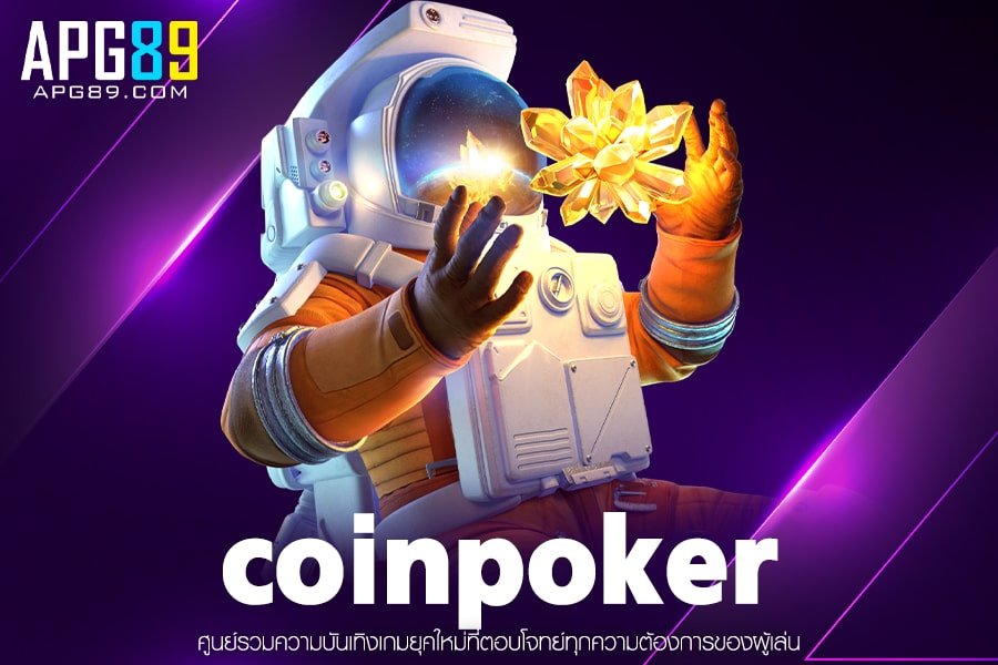 coinpoker เว็บสล็อตค่ายใหญ่ฝากถอนมั่นคงได้เงินจริงสมัครได้ง่ายพร้อมระบบบริการที่ครบวงจรที่สุด