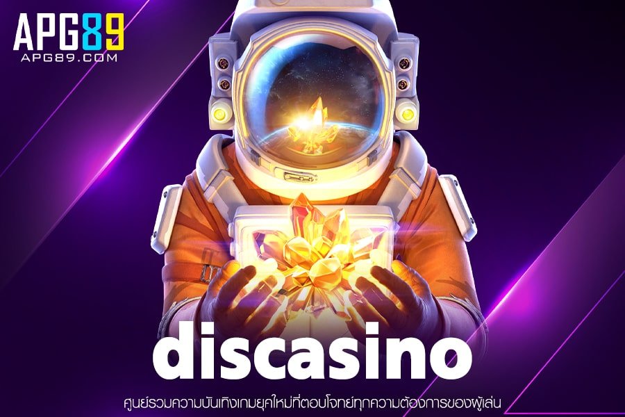 discasino เว็บตรงไม่ผ่านเอเย่นต์ ระบบมั่นคง ฝากถอนไว ได้เงินจริง สมัครง่ายใช้เวลาไม่กี่ขั้นตอนก็เริ่มเล่นได้ทันที