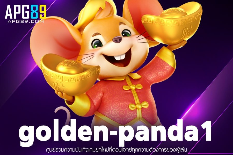 golden-panda1 เล่นสล็อต ฝาก-ถอนได้ง่าย รองรับทุกธนาคาร เกมสล็อตแตกบ่อย ที่สุด