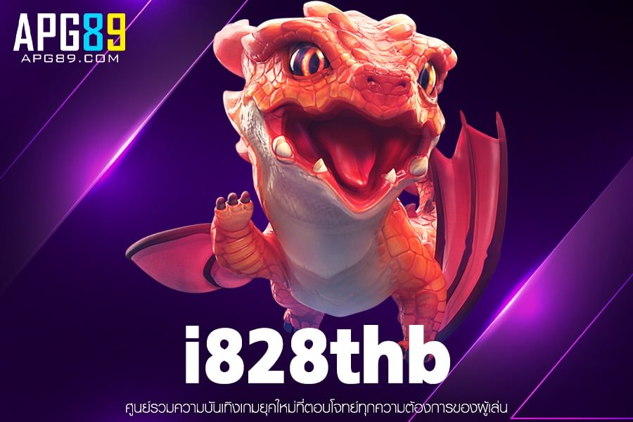 i828thb เกมสล็อตแตก ฝาก-ถอนไม่มีขั้นต่ำ สมัครฟรี ไม่เสียเงิน