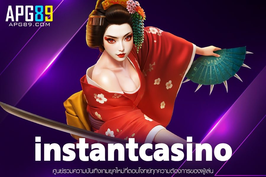 instantcasino เว็บตรงของแท้ ฝากถอนรวดเร็ว พร้อมบริการสล็อตที่ดีที่สุด สมัครฟรีรองรับผู้เล่นทุกกลุ่ม