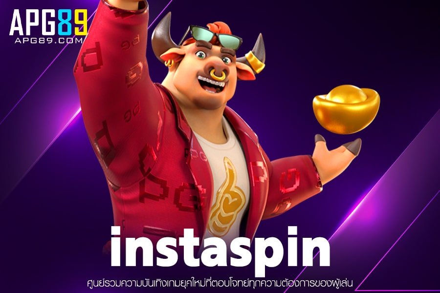 instaspin เกมสล็อตเว็บตรง ฝาก-ถอนแม่นยำ สล็อตแตกง่ายที่สุด สมัครฟรี