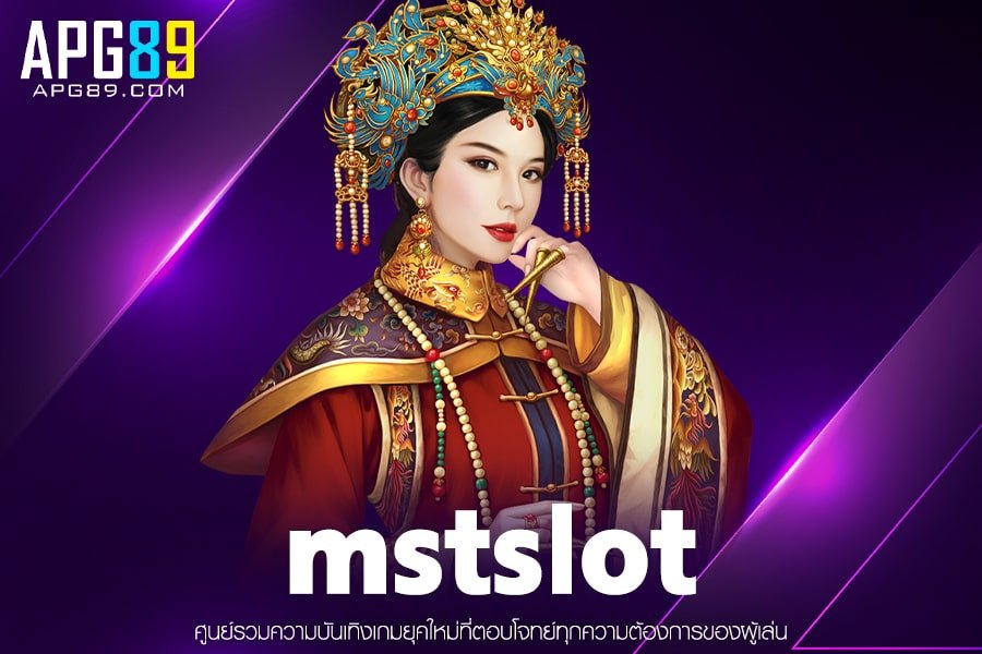 mstslot เว็บตรง ไม่ผ่านเอเย่นต์ ฝากถอนออโต้ บริการ24ชั่วโมง