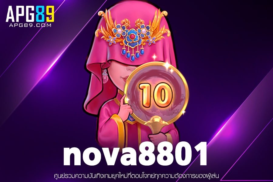 nova8801 เล่นเกมสล็อต ระบบเข้าง่าย เกมสล็อตแตกบ่อย ที่สุด