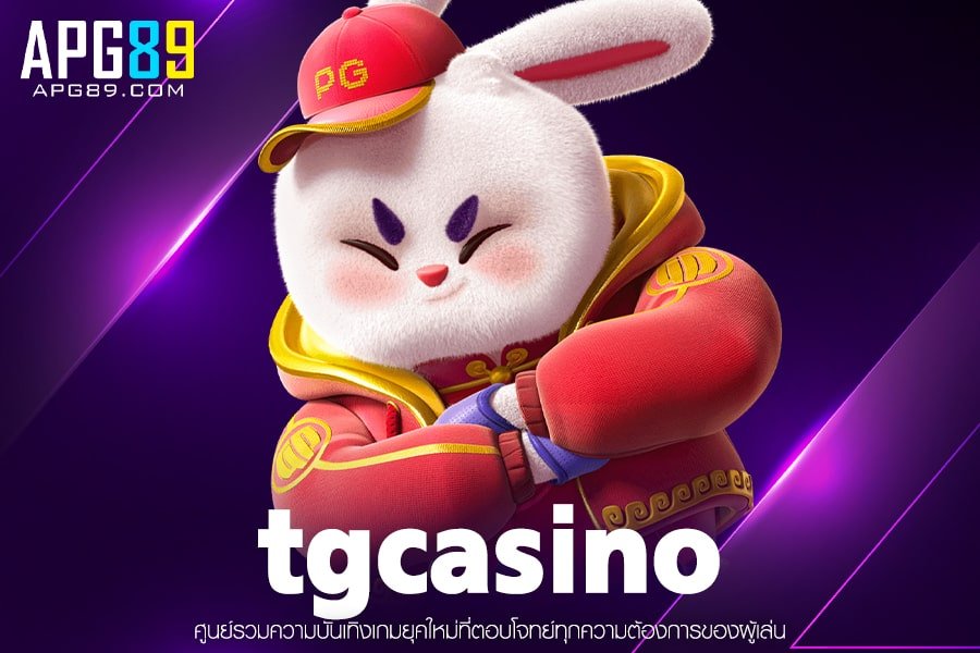 tgcasino ทางเข้าเล่นสล็อต เว็บตรง ฝากถอนมั่นคง ปลอดภัย เล่นง่ายสล็อตแตกบ่อยสมัครฟรี ไม่มีค่าใช้จ่าย