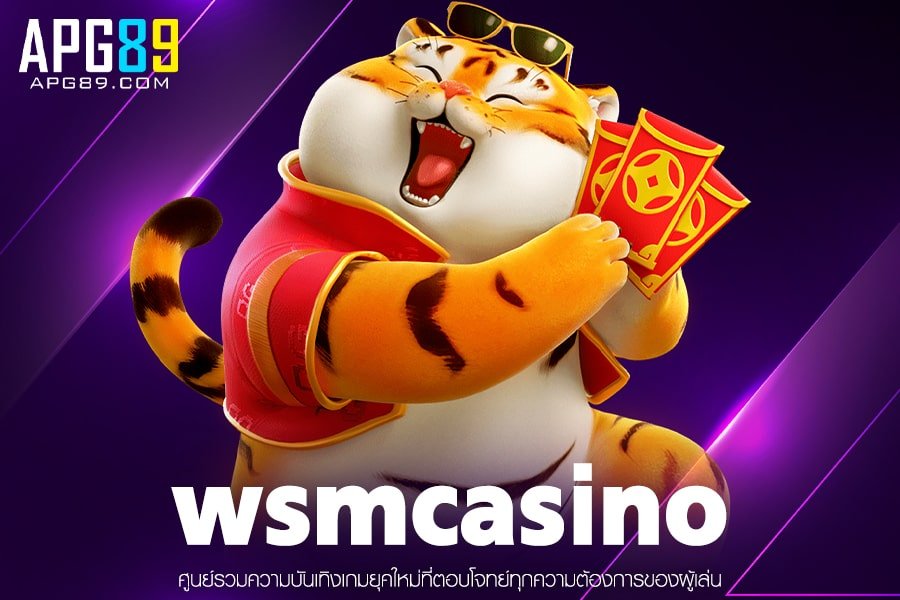 wsmcasino เข้าสู่ระบบเว็บตรงฝากถอนออโต้ด้วยระบบ AI สล็อตแตกดีไม่มีขั้นต่ำสมัครง่ายได้เงินจริง